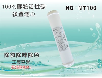 【水築館淨水】 KT-100%椰殼活性碳濾心 後置濾心 水族魚缸 RO純水機 淨水器 飲水機(貨號MT106)