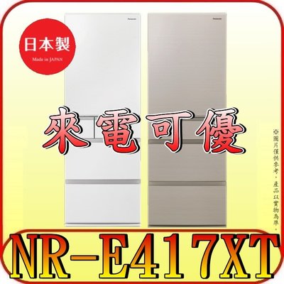 《來電可優》Panasonic 國際 NR-E417XT 五門冰箱 406公升 日本原裝【另有RS42NJ】