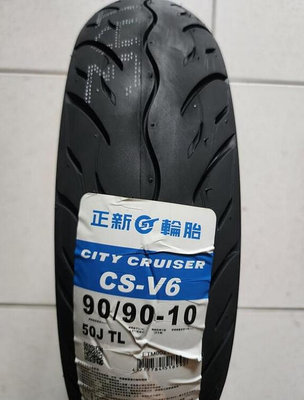 便宜輪胎王 正新CS-V6全新90-90-10機車輪胎