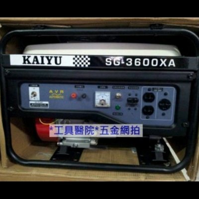 KAIYU SG-3600XA 發電機 汽油發電機 四行程發電機，心動價實施中！特價！