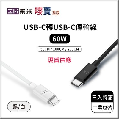 ZMI紫米充電傳輸線連接線 60W Type USB-C 轉 USB-C 50cm 100cm 200cm  3入套組