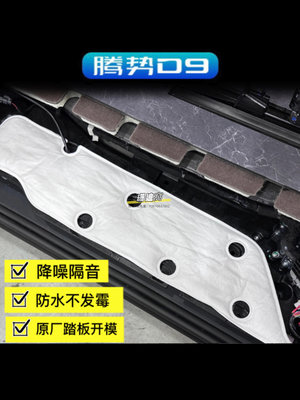 隔熱棉適用于騰勢D9四門迎賓踏板專車專用降噪隔音棉汽車小配件改裝