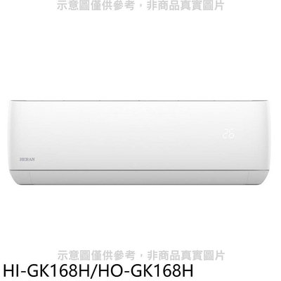 《可議價》禾聯【HI-GK168H/HO-GK168H】變頻冷暖分離式冷氣