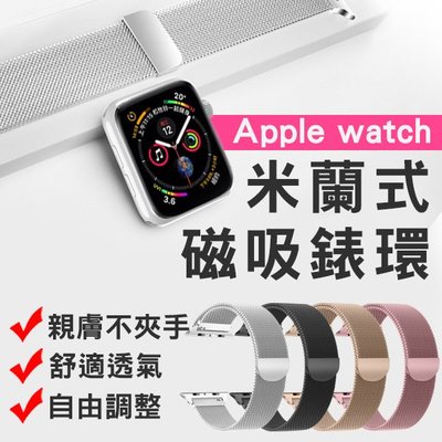 【刀鋒】適用Apple Watch 米蘭式磁吸錶環 現貨 當天出貨 智慧手錶 蘋果 手錶 錶帶 錶環 腕帶