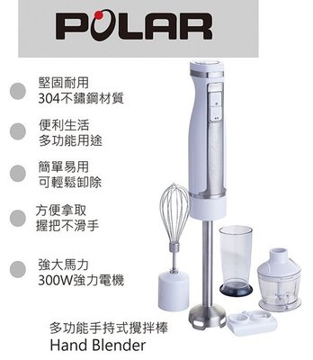 [家事達]【POLAR】多功能手持式攪拌棒 PL-2001 促銷價