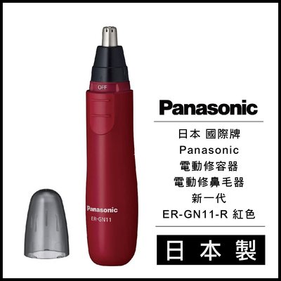 日本 國際牌 Panasonic 電動修容器 電動修鼻毛器 新一代 ER-GN11-R 紅色 日本製