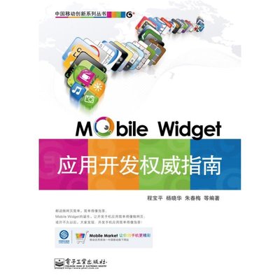 PW2【電腦】移動微技(MOBILE WIDGET)應用開發威指南(含CD光盤1張)