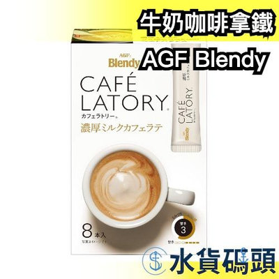日本 AGF Blendy CAFE LATORY 濃厚系列 牛奶咖啡拿鐵 8入x6盒 拿鐵 沖泡式飲品 下午茶 咖啡 牛奶 【水貨碼頭】