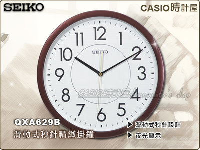 SEIKO 精工掛鐘 時計屋 QXA629B 時尚白面指針掛鐘 滑動式秒針 夜光顯示 保固一年 全新品