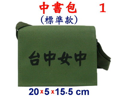 【菲歐娜】3901-1-(台中女中)中書包標準款,斜背包(軍綠)台灣製作