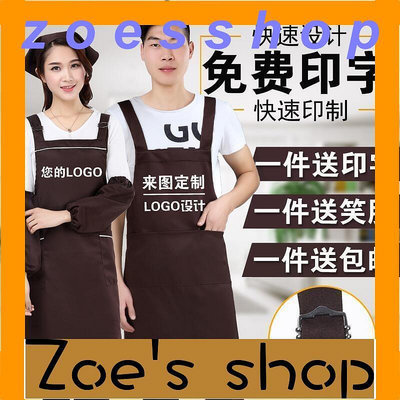 zoe-圍裙定制logo印字純棉工作服女訂做家用廚房防水防油餐飲店圍腰男