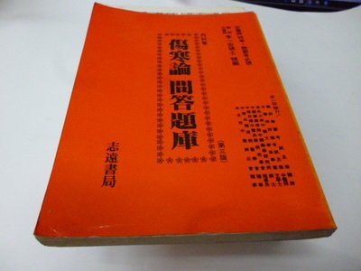 傷寒論 問答題庫 》李一宏 志遠書局《遊戲王決鬥怪物3三聖戰神降臨-遊戲Bo-i第2卷/集英社》