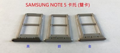 全新》SAMSUNG NOTE 5 NOTE5 N9208 卡托 卡槽 卡架 SIM卡座