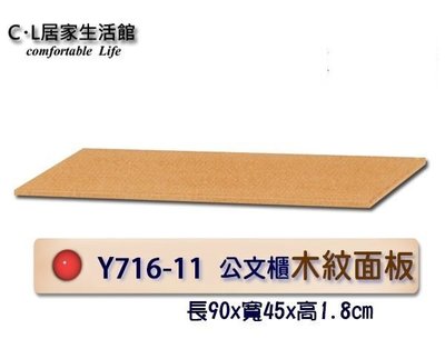 【C.L居家生活館】Y716-11 理想櫃/公文櫃專用面板-木紋色