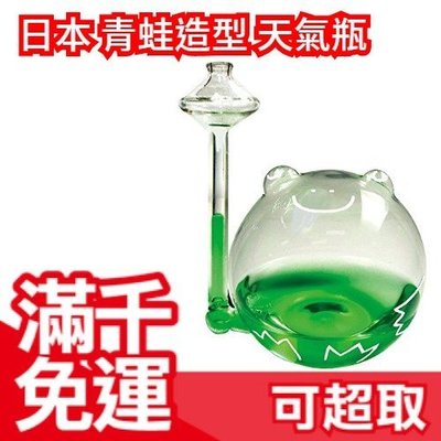 【青蛙 天氣瓶】空運 日本 和風 玻璃 手工藝 紀念品 景品 擺飾 旅行青蛙 旅蛙 名物 禮物 療癒 玩具 ❤JP Plus+