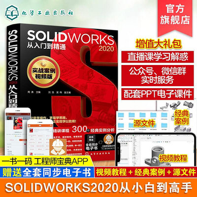 瀚海書城 正版書籍solidworks2020從入門到精通 solidworks教程書籍 solidworks機械制圖soli