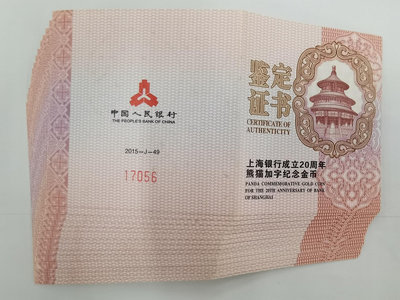 上海銀行成立20周年熊貓加字紀念金幣證書，2不挑號44808【懂胖收藏】