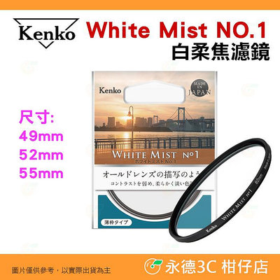 Kenko White Mist NO.1 49mm 52mm 55mm 白柔焦濾鏡 朦朧鏡 柔焦柔膚 白霧 日系電影感