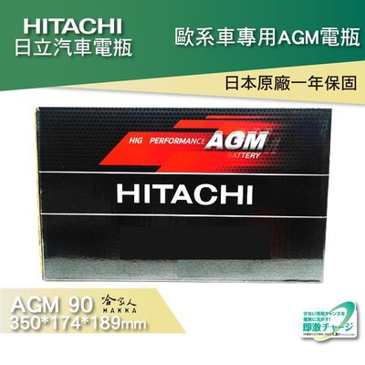 HITACHI 日立 AGM 90 ah BMW benz 專用電池 電瓶 105 95 免運 電瓶 哈家人