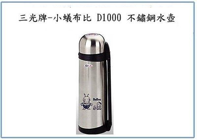 呈議)三光牌 小蟻布比 D-1000 名典 真空保溫瓶 1L 台灣製