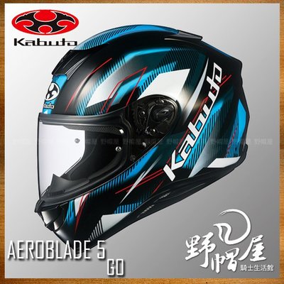 《野帽屋》日規！OGK Kabuto AEROBLADE-5 空氣刀5 全罩 安全帽 2019花色。。GO 黑淺藍
