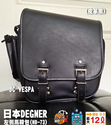 【JC VESPA】日本DEGNER 可擴充 中型 左側馬鞍包(NB-73) 皮革黑 (附 固定帶+防水套) 重機側包 機車包