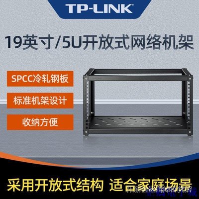 溜溜雜貨檔新款 熱銷 TP-LINK TL-EN0553R 5U開放式機架19英寸網路機櫃路由器交換機PDU 00F7