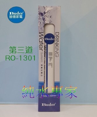 《普德Buder》原廠公司貨 第三道拋棄式濾芯: RO-1301 / 細過濾1微米PP纖維濾芯
