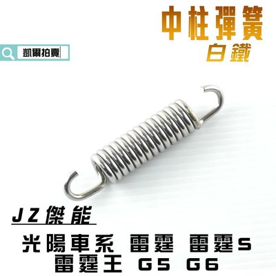 JZ 傑能 白鐵 中柱彈簧 中柱彈簧 彈簧  適用於 雷霆 雷霆S 雷霆王 RACING G5 G6 KRV