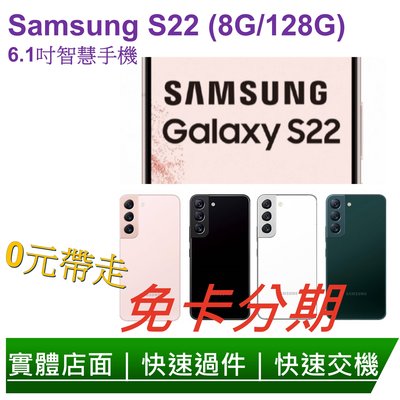 免卡分期Samsung S22 (8G/128G) 6.1吋智慧手機 無卡分期
