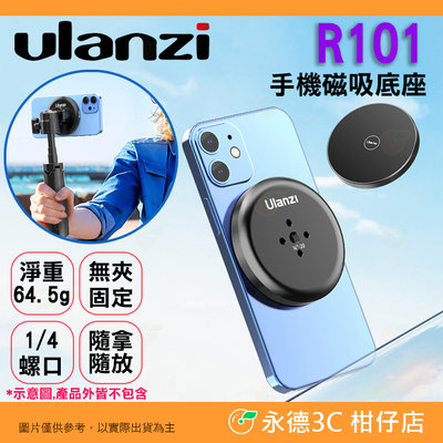  Ulanzi R101 Magsafe 手機磁吸底座 公司貨 手機支架 1/4接口 適用 iPhone 12 13