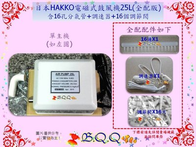 [B.Q.Q小舖]日本HAKKO鼓風機-25L鋁殼(單主機)如左圖