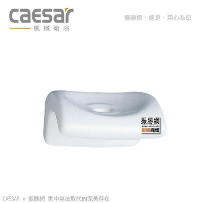 《振勝網》高評價 價格保證! Caesar 凱撒衛浴 Q942 瓷香皂盤 肥皂盆