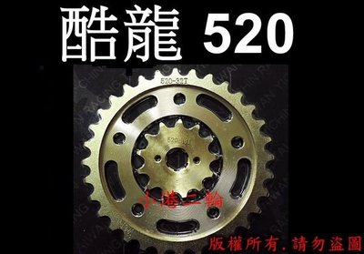【小港二輪】酷龍 改520中碳鋼齒盤 前13.後30.32