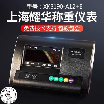 上海耀華XK3190-A12+E小地磅儀表頭電子臺秤顯示器稱重配件計重秤-潮友小鋪