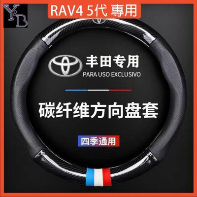 直出熱銷 RAV4 4代/4.5代/5代配件 方向盤保護套【通用】真皮 車把套 碳纖紋 透氣 汽車方向盤套 四季通用 內飾改裝