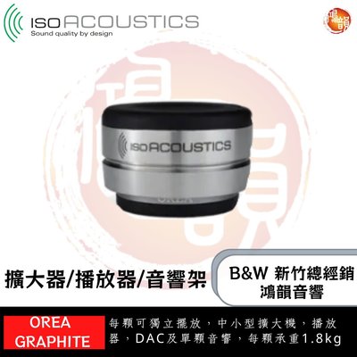 鴻韻音響B&W-台灣B&W授權經銷商 IsoAcoustics OREA Graphite