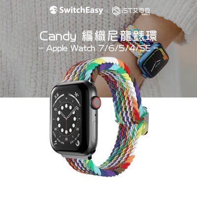 【SwitchEasy】Candy 編織尼龍錶環 (Apple Watch 8/7/6/5/4/SE)