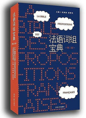 法語詞組寶典(第二版) 徐素娟 2017-1 東華大學出版社