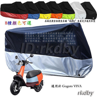 適用於 Gogoro VIVA 電動車車套車罩車衣電動機車防塵防晒罩