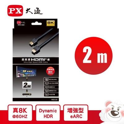 【MR3C】含稅 PX大通 HD2-2X 真8K 超高速 HDMI傳輸線 A公-A公 2M(2米)