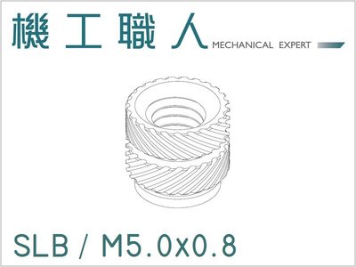 【機工職人】SLB系列 公制螺牙 M5 銅釘 銅螺母 熱壓螺母 熱熔螺母 滾花螺母 超音螺母