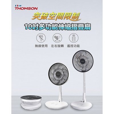 〈GO生活〉THOMSON TM-SAF23D1 10吋多功能伸縮摺疊扇 無線電風扇 DC扇 電風扇 涼風扇
