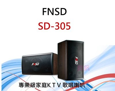 鈞釩音響~華成 FNSD SD-305 專業卡拉OK歌唱喇叭聲音飽滿