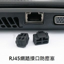 RJ45無線網線筆記型電腦電視數碼類插口保護膠塞電腦防塵通用防水