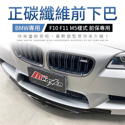 送安裝 BMW F10 F11 M5樣式前保專用 正碳纖維前下巴 禾笙影音館