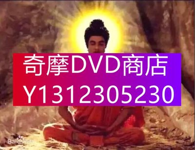DVD專賣 2013印度劇 佛陀/Buddha 54集全 印度語中字 全新盒裝9碟