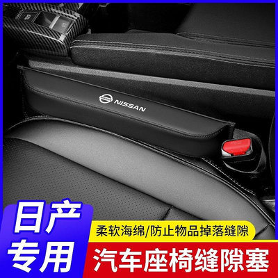 NISSAN TEANA TIIDA X-TRAIL LIVINA SENTRA KICKS 汽車座椅縫隙塞座椅防漏縫塞-車公館