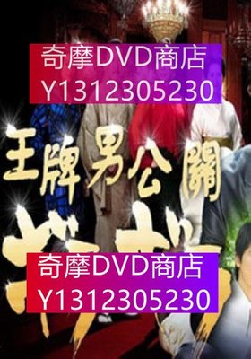 DVD專賣 王牌男公關 2D9 佐佐之藏之介/真矢美紀