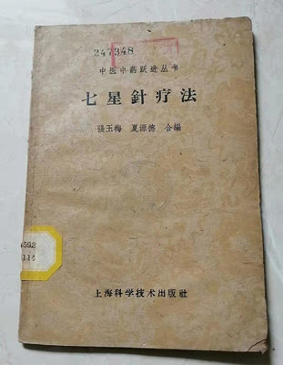 七星針療法，1959年出版-【店長收藏】5140